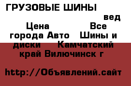 ГРУЗОВЫЕ ШИНЫ 315/70 R22.5 Powertrac power plus  (вед › Цена ­ 13 500 - Все города Авто » Шины и диски   . Камчатский край,Вилючинск г.